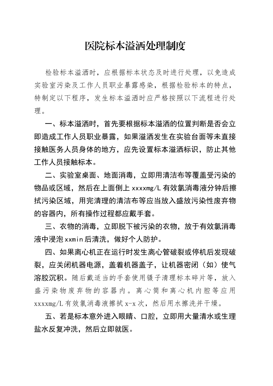 医院标本溢洒处理制度_第1页