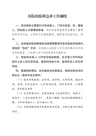 医院检验科急诊工作制度