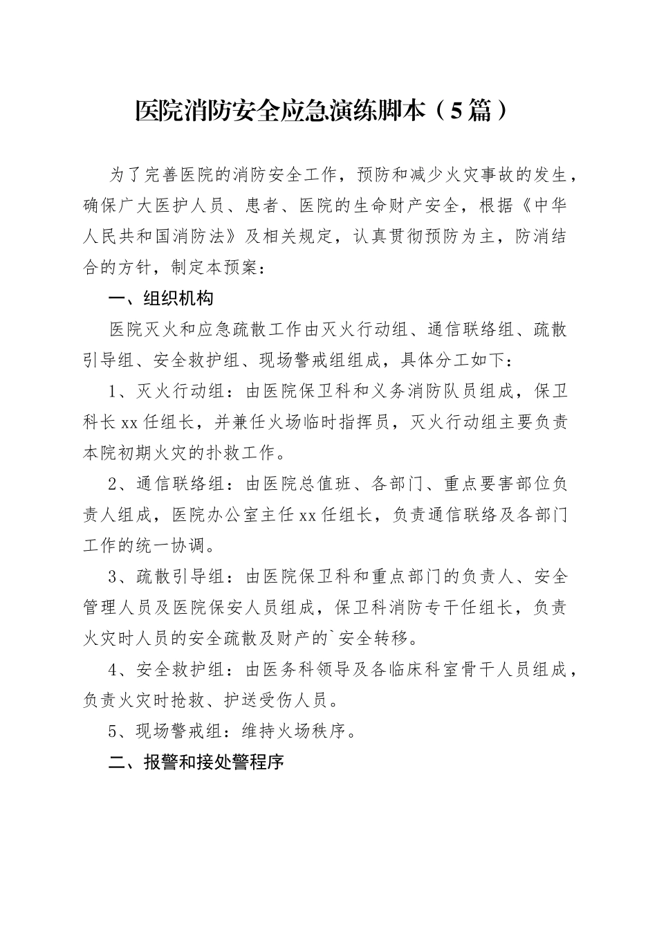 医院消防安全应急演练脚本合集_第1页