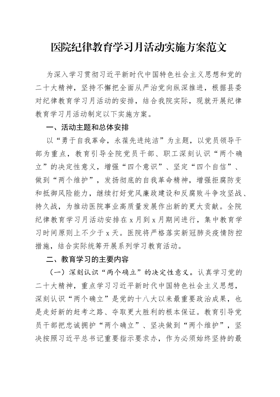 医院纪律教育学习月活动实施方案免费_第1页