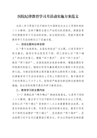 医院纪律教育学习月活动实施方案免费