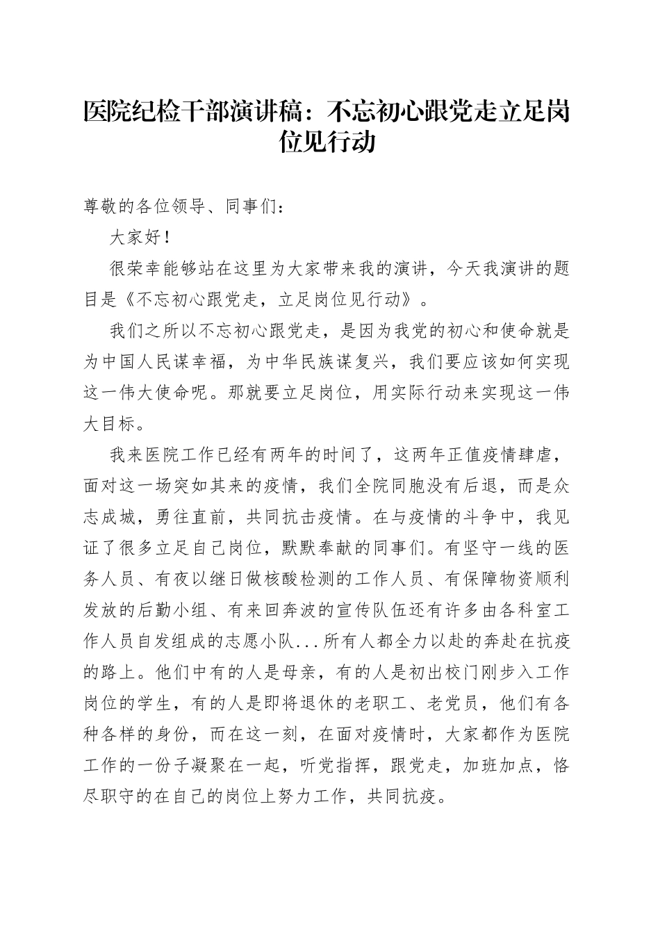 医院纪检干部演讲稿：不忘初心跟党走 立足岗位见行动_第1页