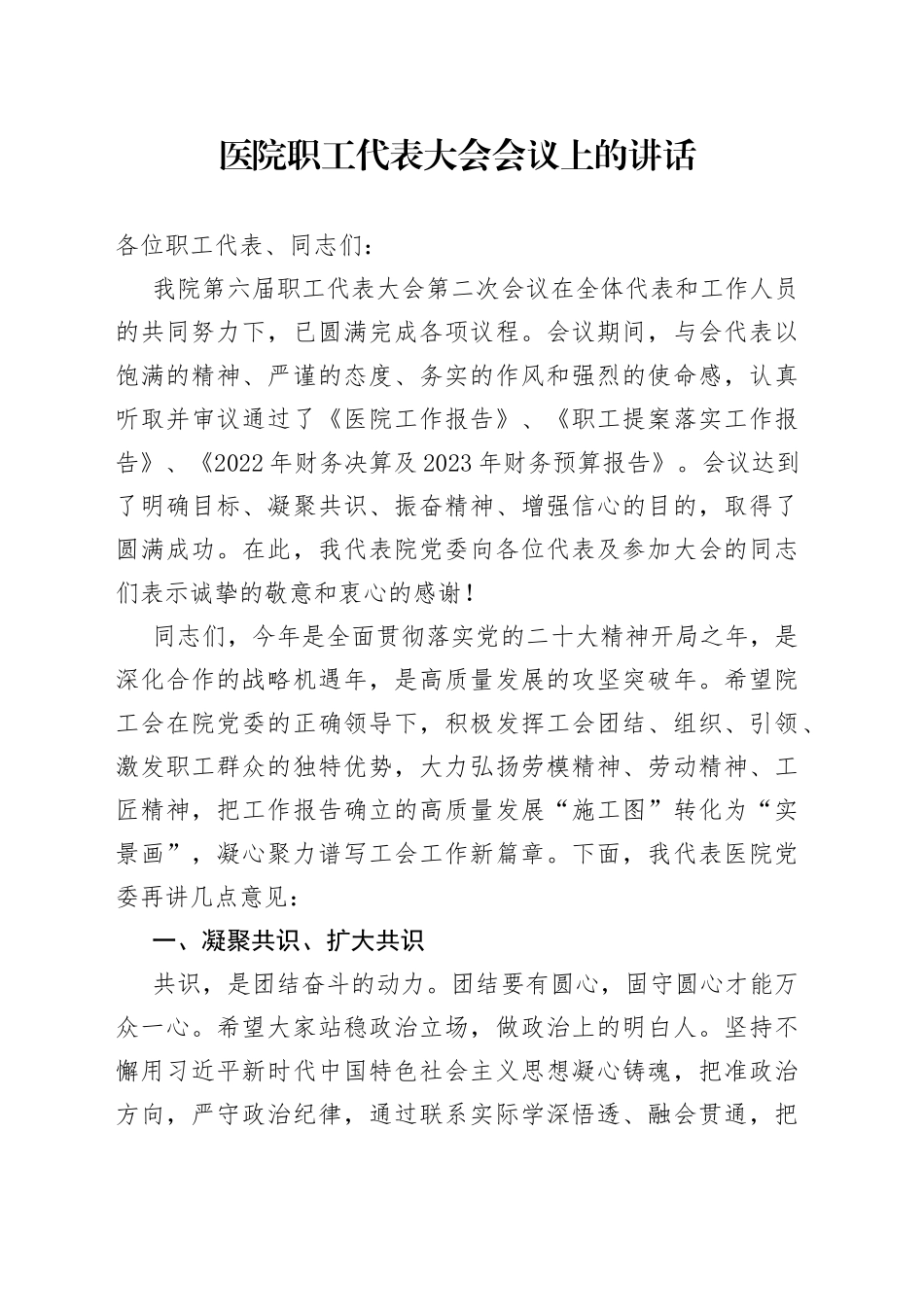 医院职工代表大会会议上的讲话_第1页