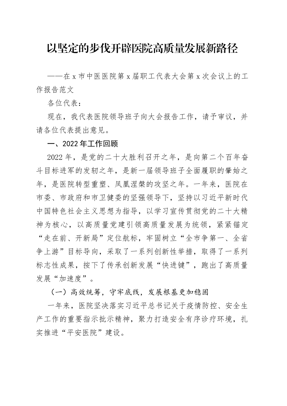 医院职工代表大会工作报告23041002_第1页