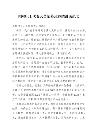 医院职工代表大会闭幕式总结讲话
