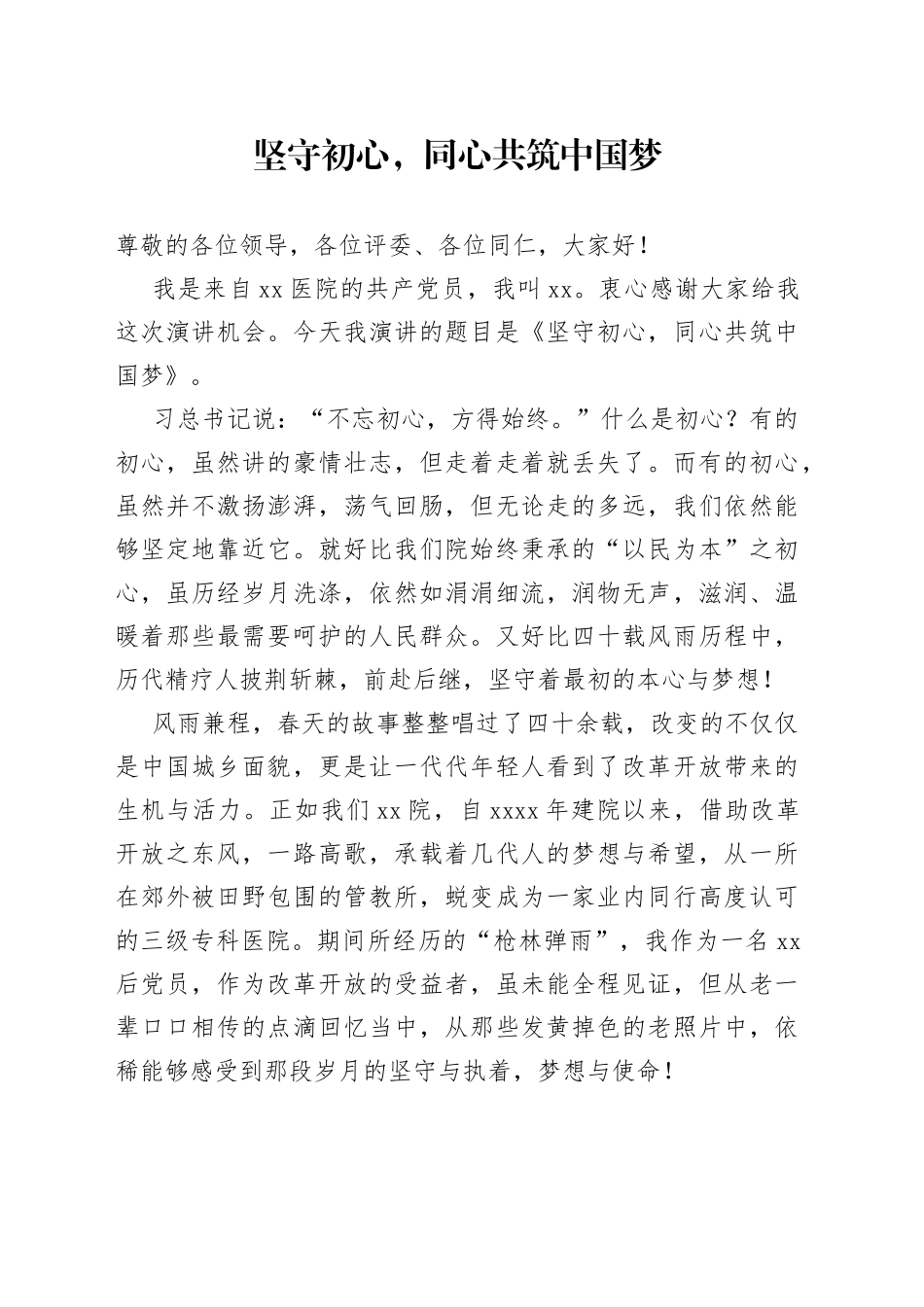 医院职工演讲稿范文坚守初心同心共筑中国梦医务工作者_第1页