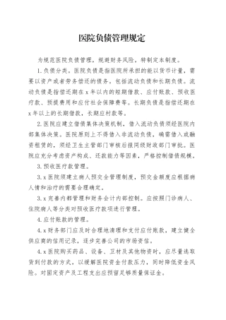 医院负债管理规定