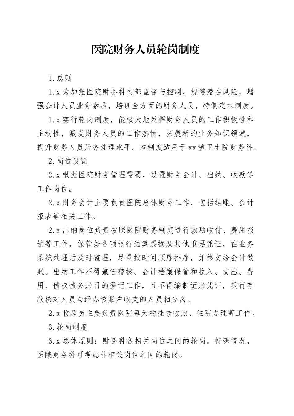 医院财务人员轮岗制度_第1页