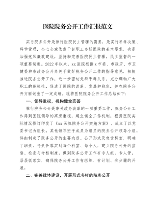 医院院务公开工作汇报总结报告
