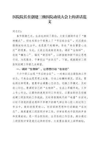 医院院长在创建三级医院动员大会上的讲话范文（工作会议）