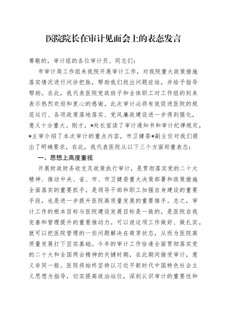 医院院长在审计见面会上的表态发言_第1页