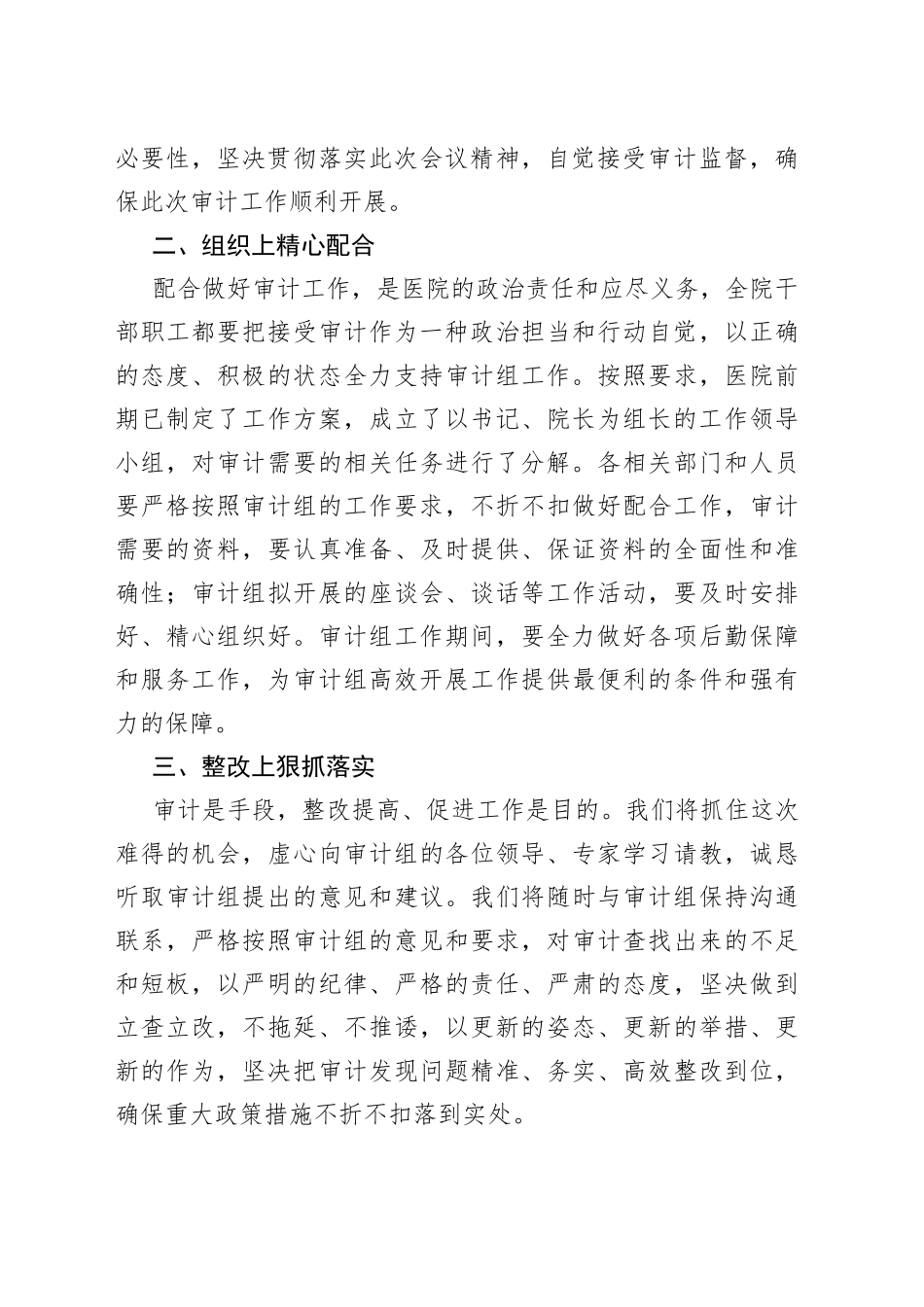 医院院长在审计见面会上的表态发言_第2页