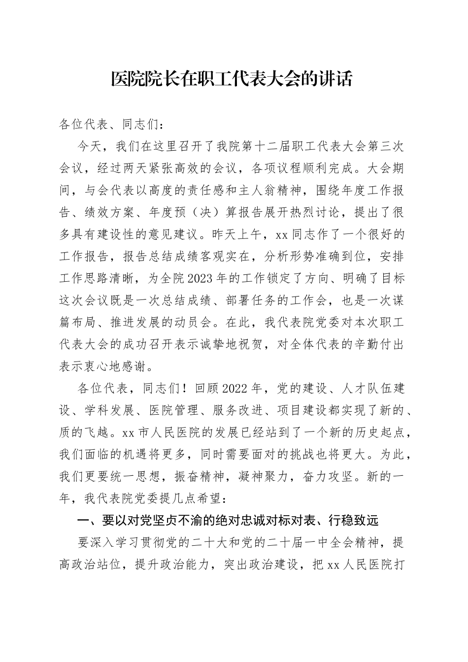 医院院长在职工代表大会的讲话【精品公文】_第1页