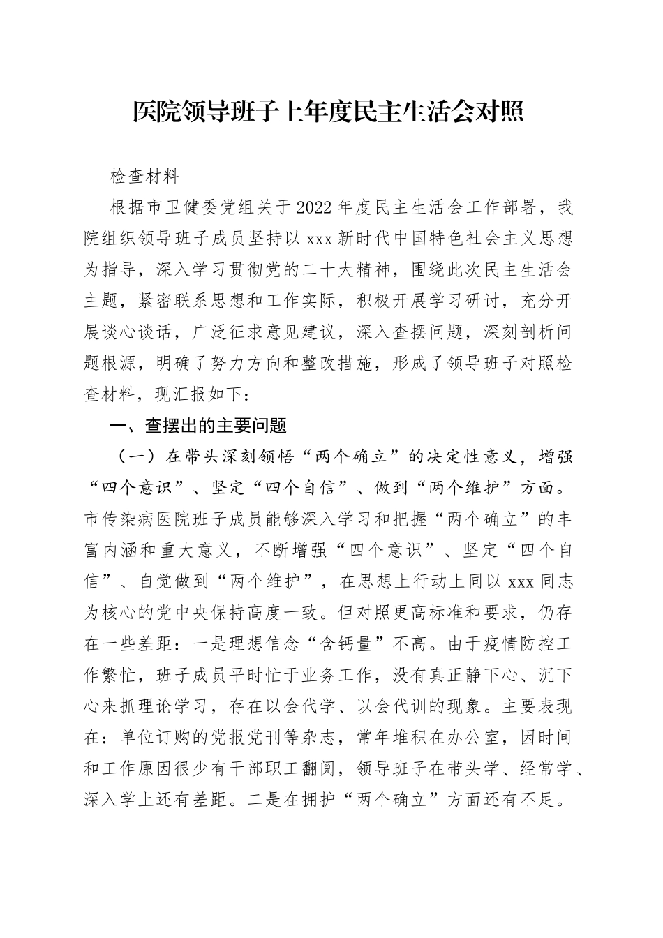 医院领导班子2022年度民主生活会对照检查材料_第1页