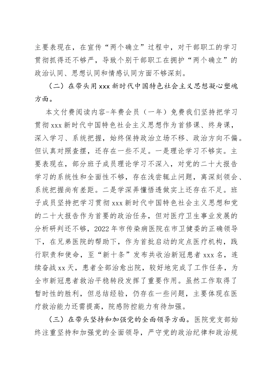 医院领导班子2022年度民主生活会对照检查材料_第2页