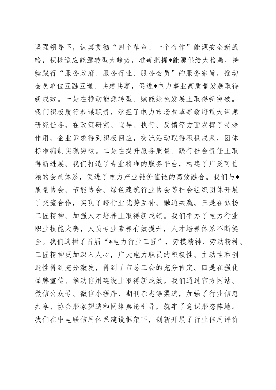 协会会长在全市电力行业协会理事会会议上的致辞_第2页