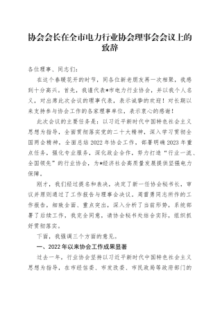 协会会长在全市电力行业协会理事会会议上的致辞