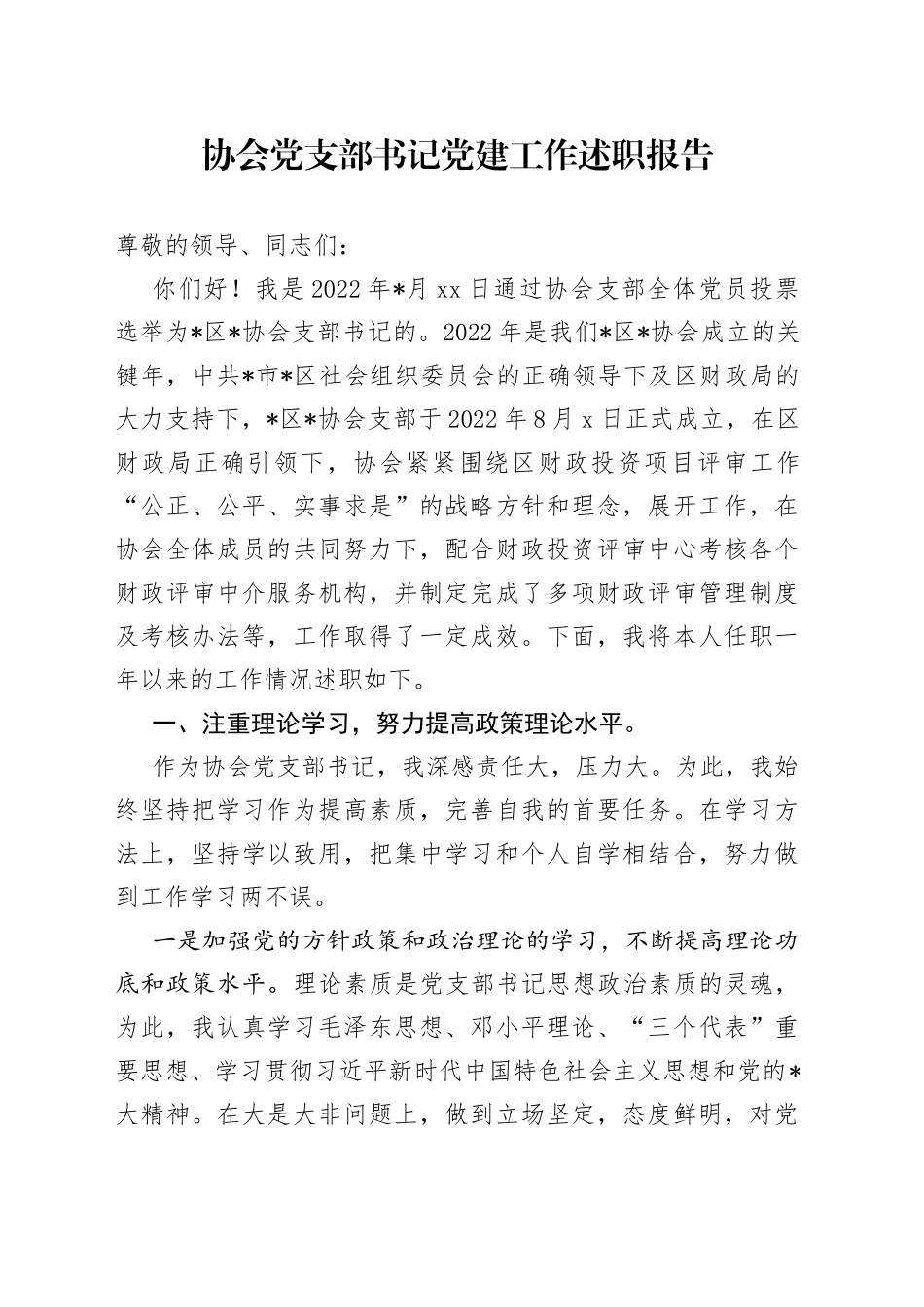 协会党支部书记党建工作述职报告_第1页