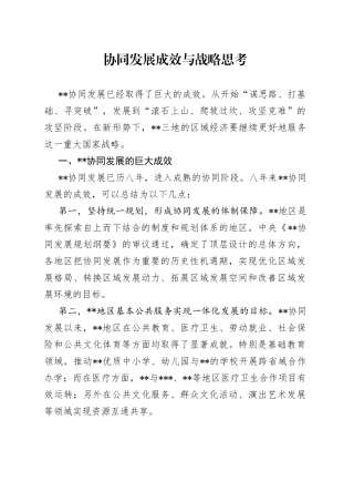 协同发展成效与战略思考