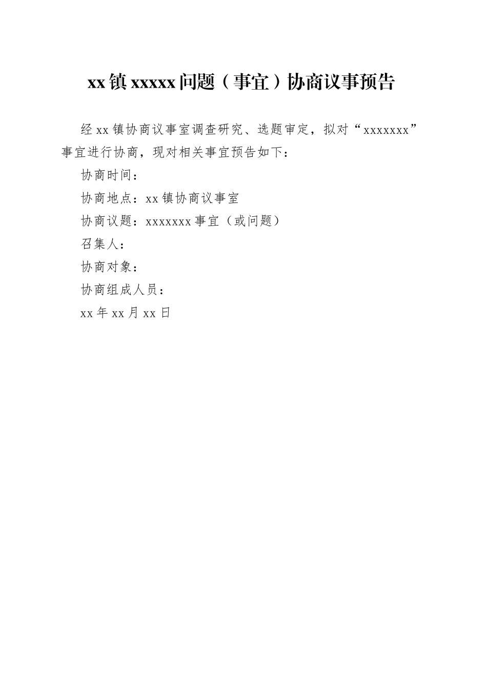 协商议事预告_第1页