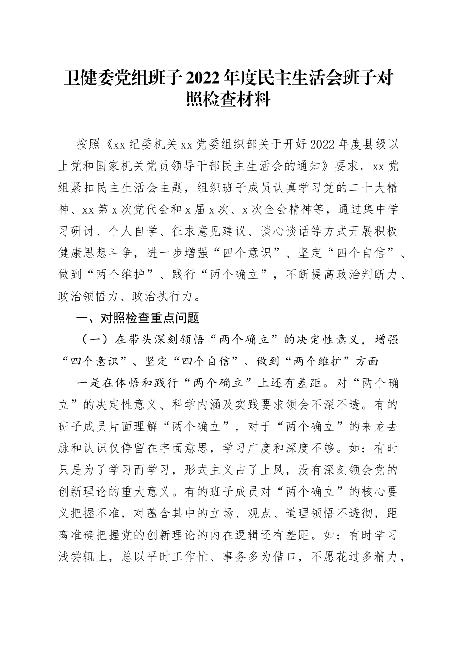 卫健委党组班子2022年度民主生活会班子对照检查材料_第1页