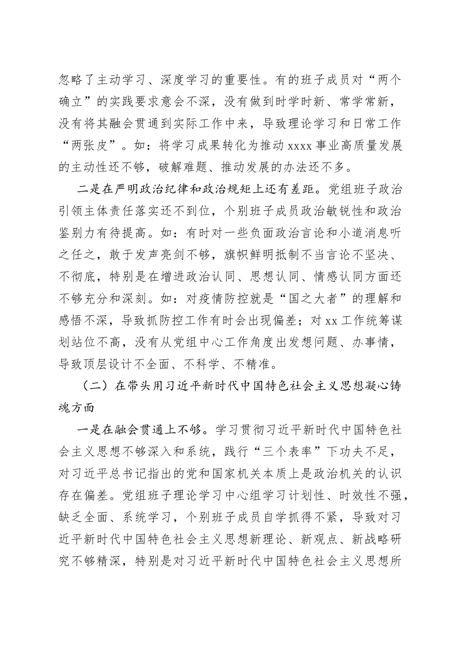 卫健委党组班子2022年度民主生活会班子对照检查材料_第2页