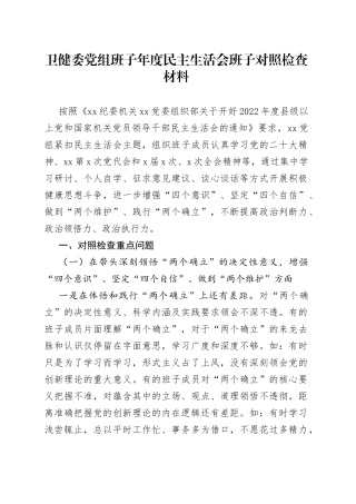 卫健委党组班子年度民主生活会班子对照检查材料