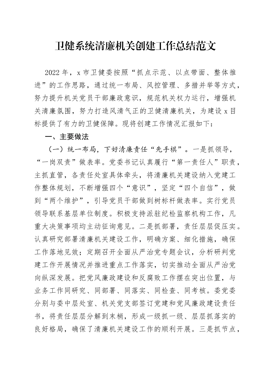 卫健系统清廉机关创建工作总结范文（卫生健康局，工作汇报报告）_第1页
