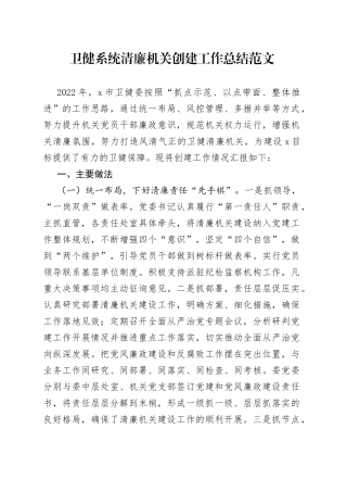 卫健系统清廉机关创建工作总结范文（卫生健康局，工作汇报报告）