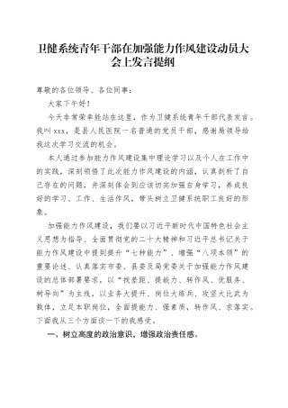 卫健系统青年干部在加强能力作风建设动员大会上发言提纲