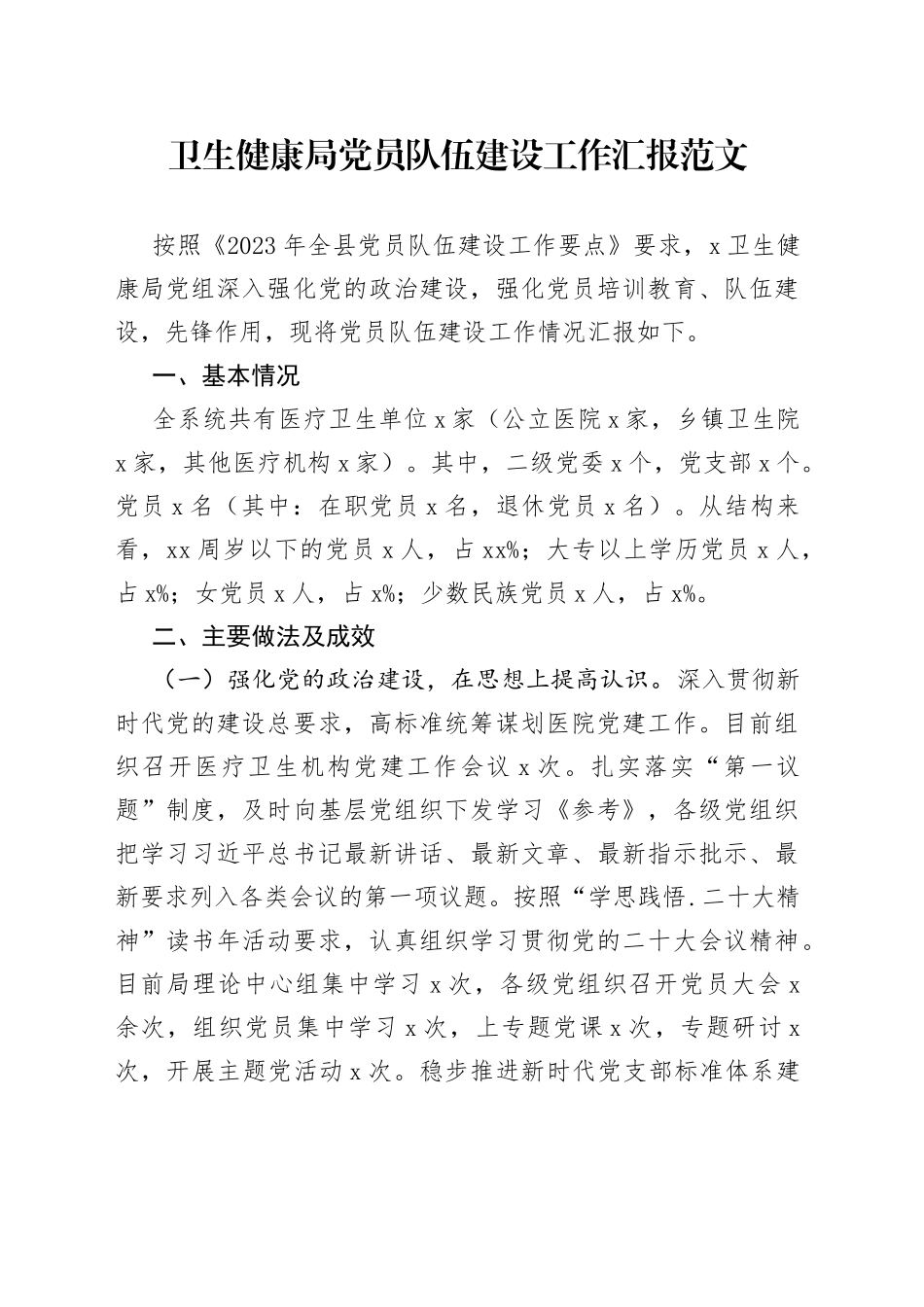 卫生健康局党员队伍建设工作汇报总结报告_第1页