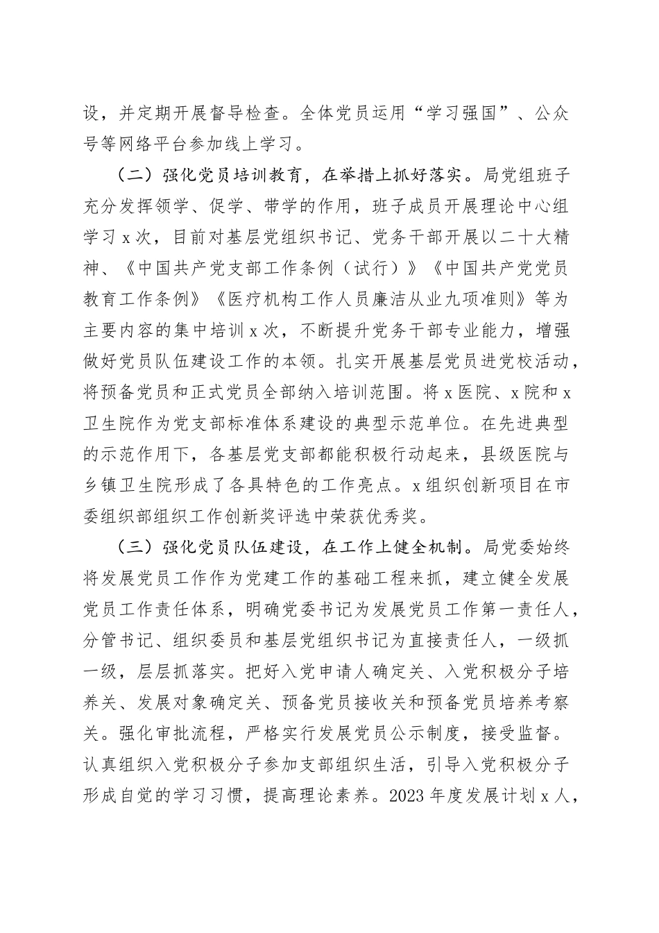 卫生健康局党员队伍建设工作汇报总结报告_第2页