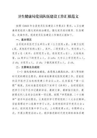 卫生健康局党员队伍建设工作汇报总结报告