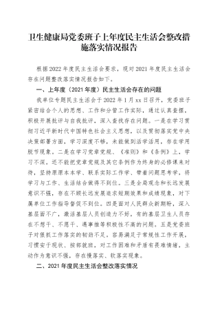 卫生健康局党委班子上年度民主生活会整改措施落实情况报告