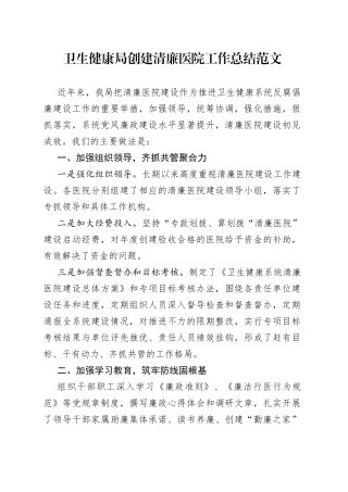 卫生健康局创建清廉医院工作总结（建设汇报报告）