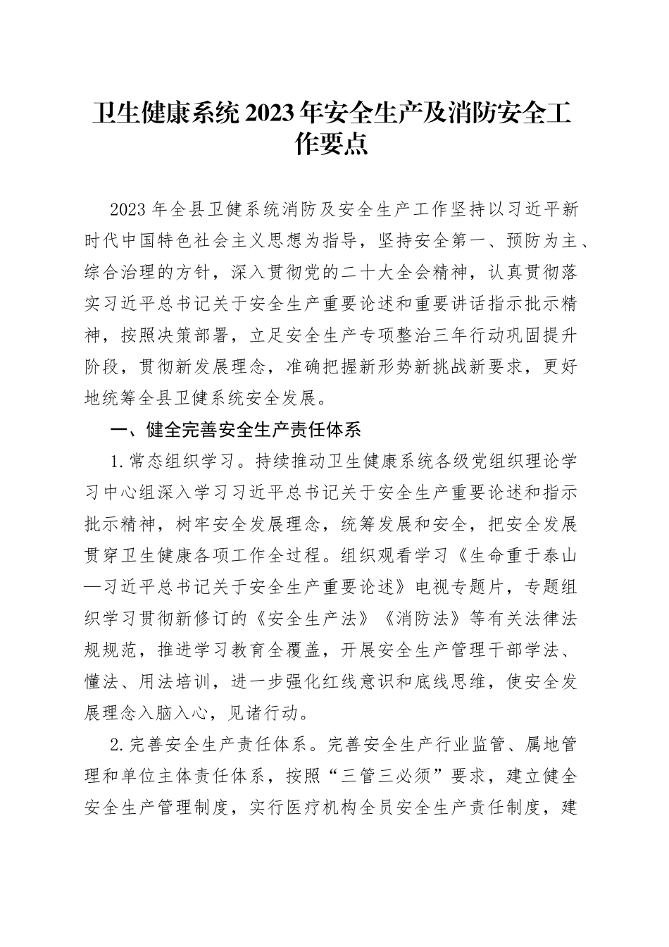 卫生健康系统2023年安全生产及消防安全工作要点_第1页