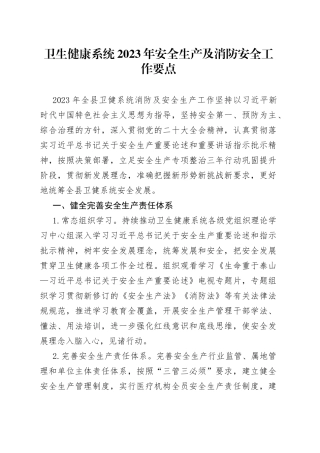 卫生健康系统2023年安全生产及消防安全工作要点