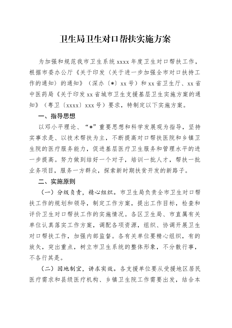 卫生局卫生对口帮扶实施方案_第1页