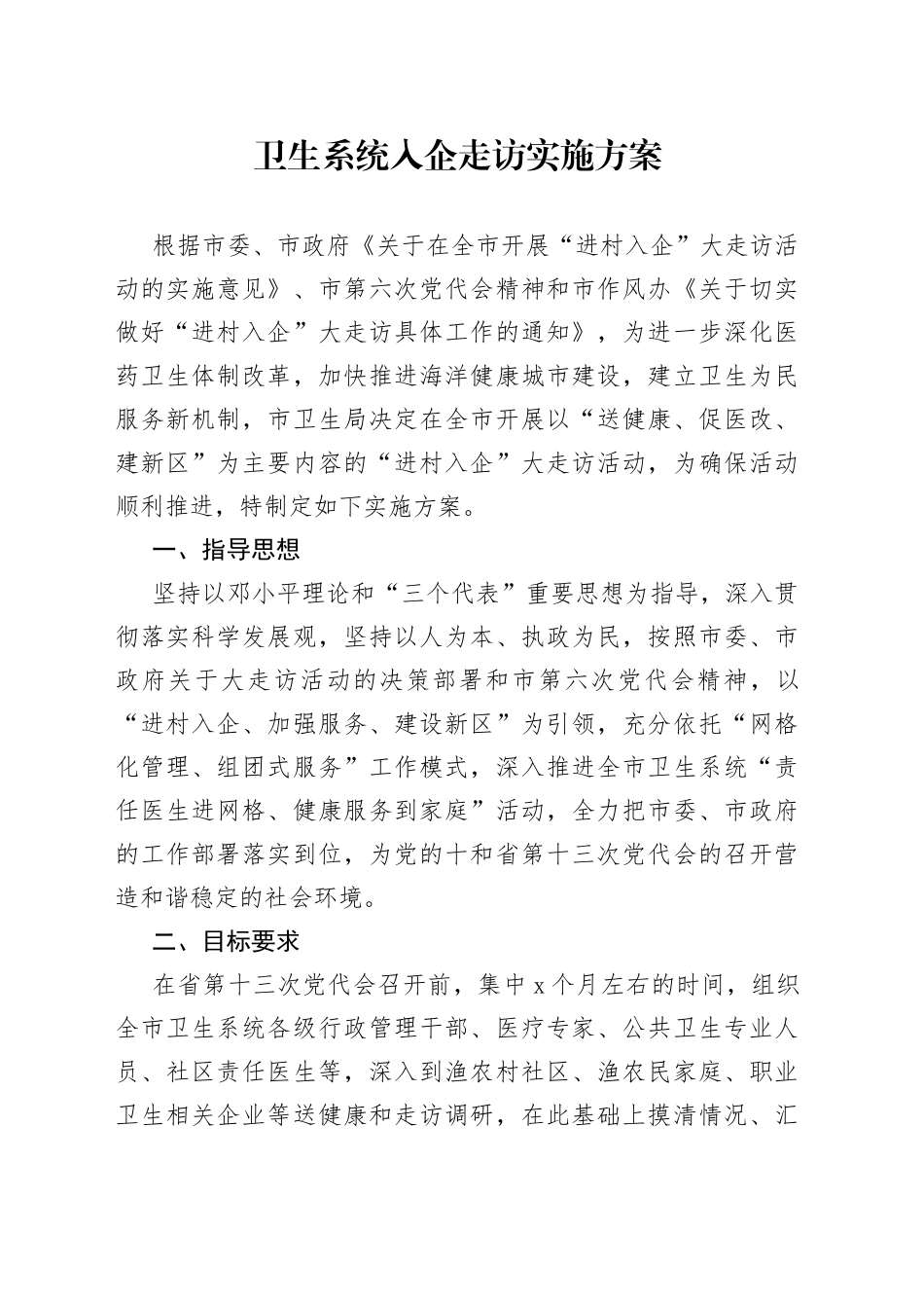 卫生系统入企走访实施方案_第1页