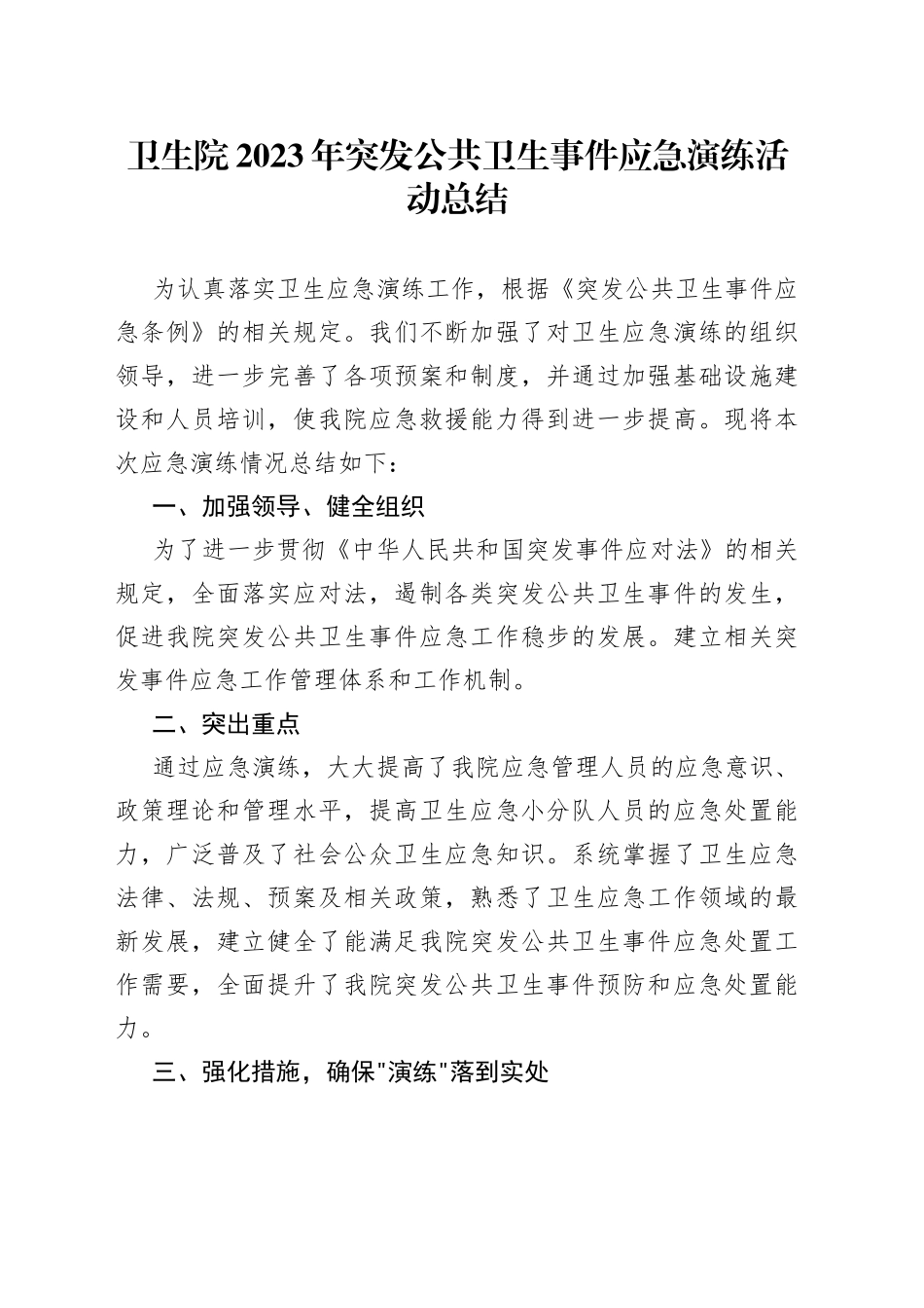 卫生院2023年突发公共卫生事件应急演练活动总结_第1页