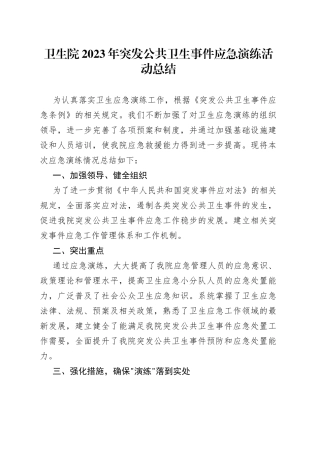 卫生院2023年突发公共卫生事件应急演练活动总结