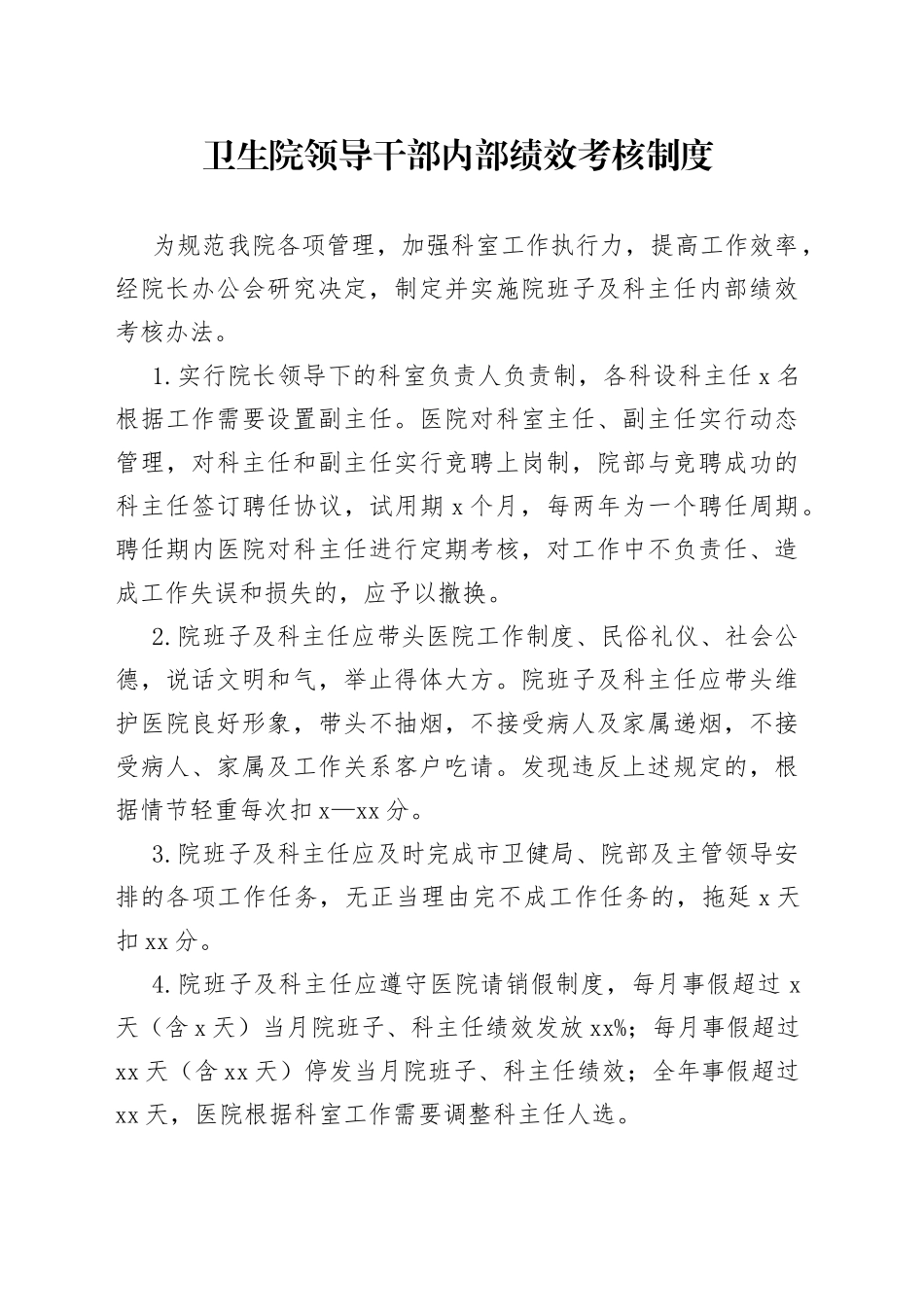 卫生院领导干部内部绩效考核制度_第1页