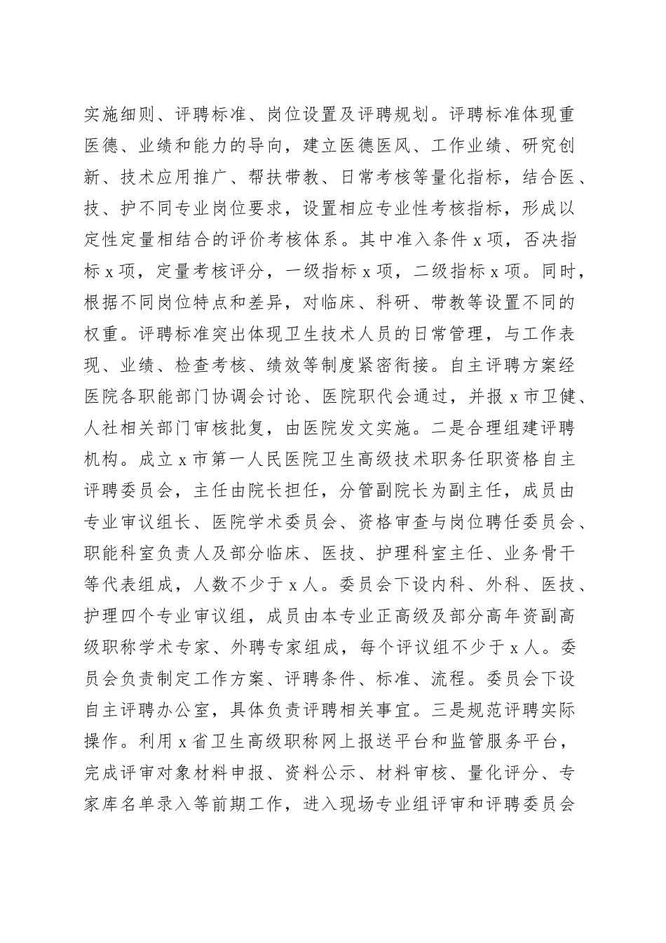 卫生高级专业技术职务自主评聘工作总结（汇报报告）_第2页