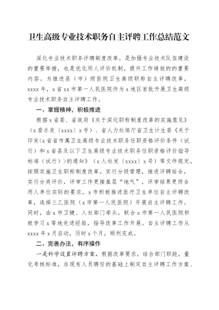 卫生高级专业技术职务自主评聘工作总结（汇报报告）
