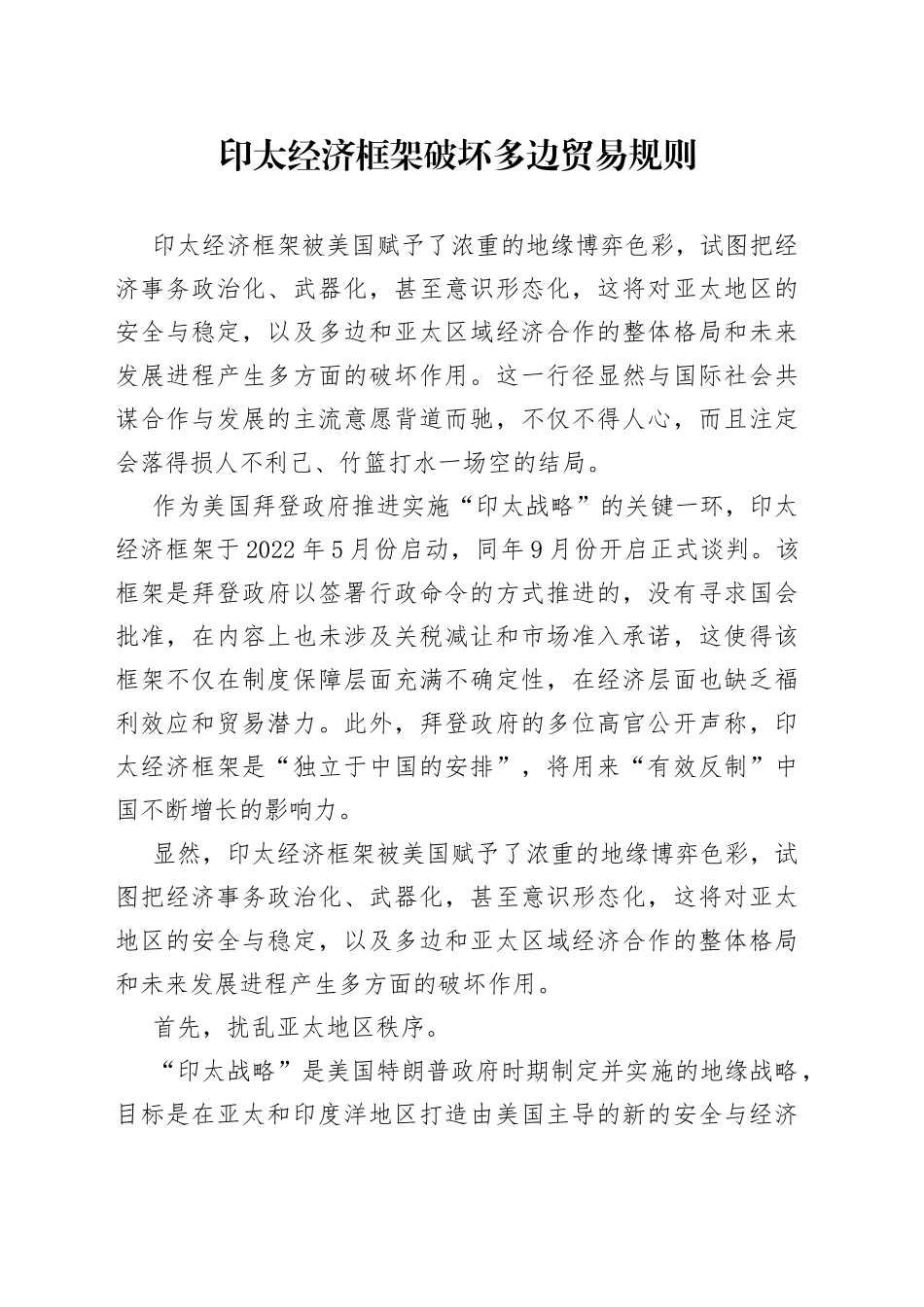 印太经济框架破坏多边贸易规则_第1页