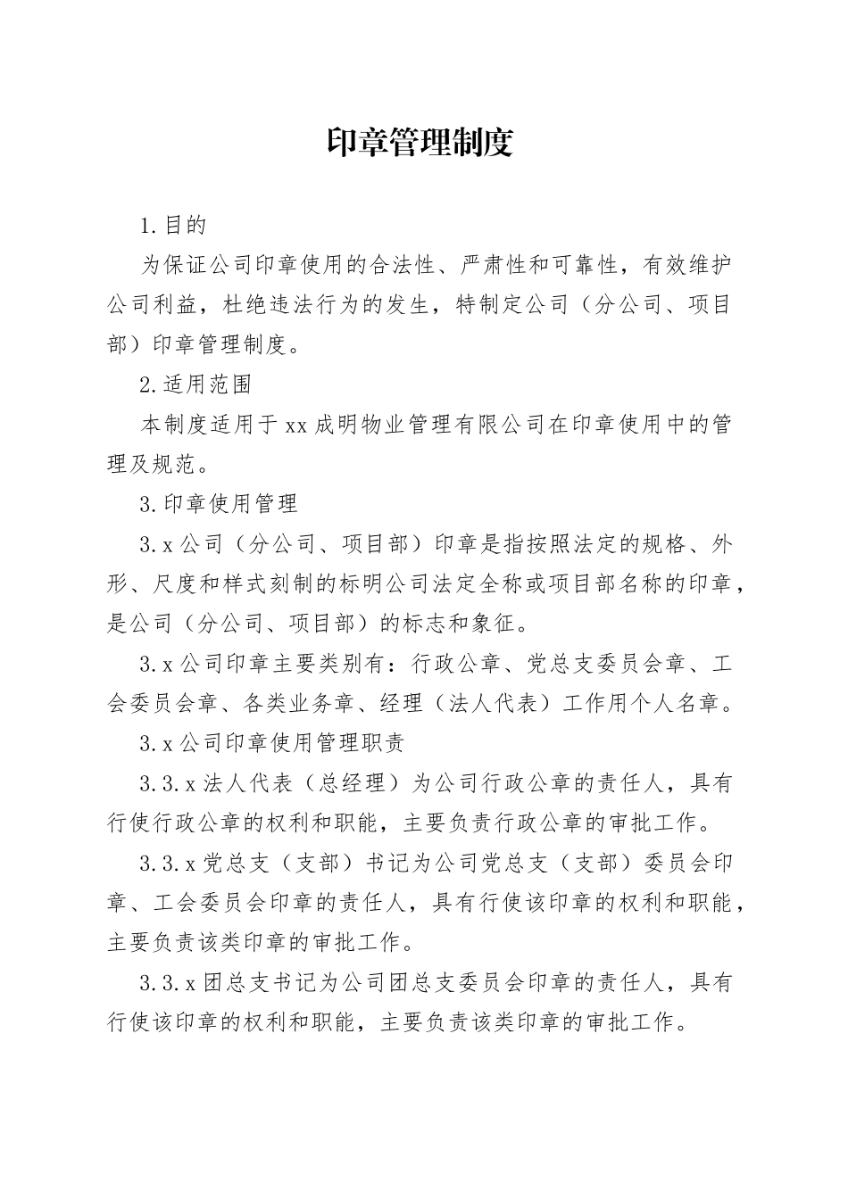 印章管理制度_第1页