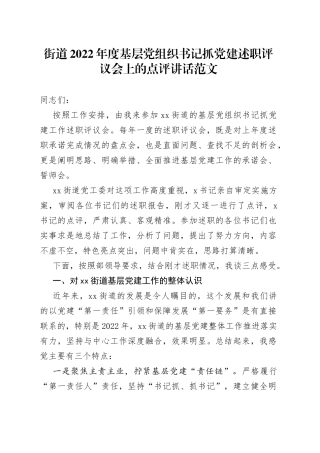 原创2022年度基层党组织书记抓党建述职评议会点评讲话