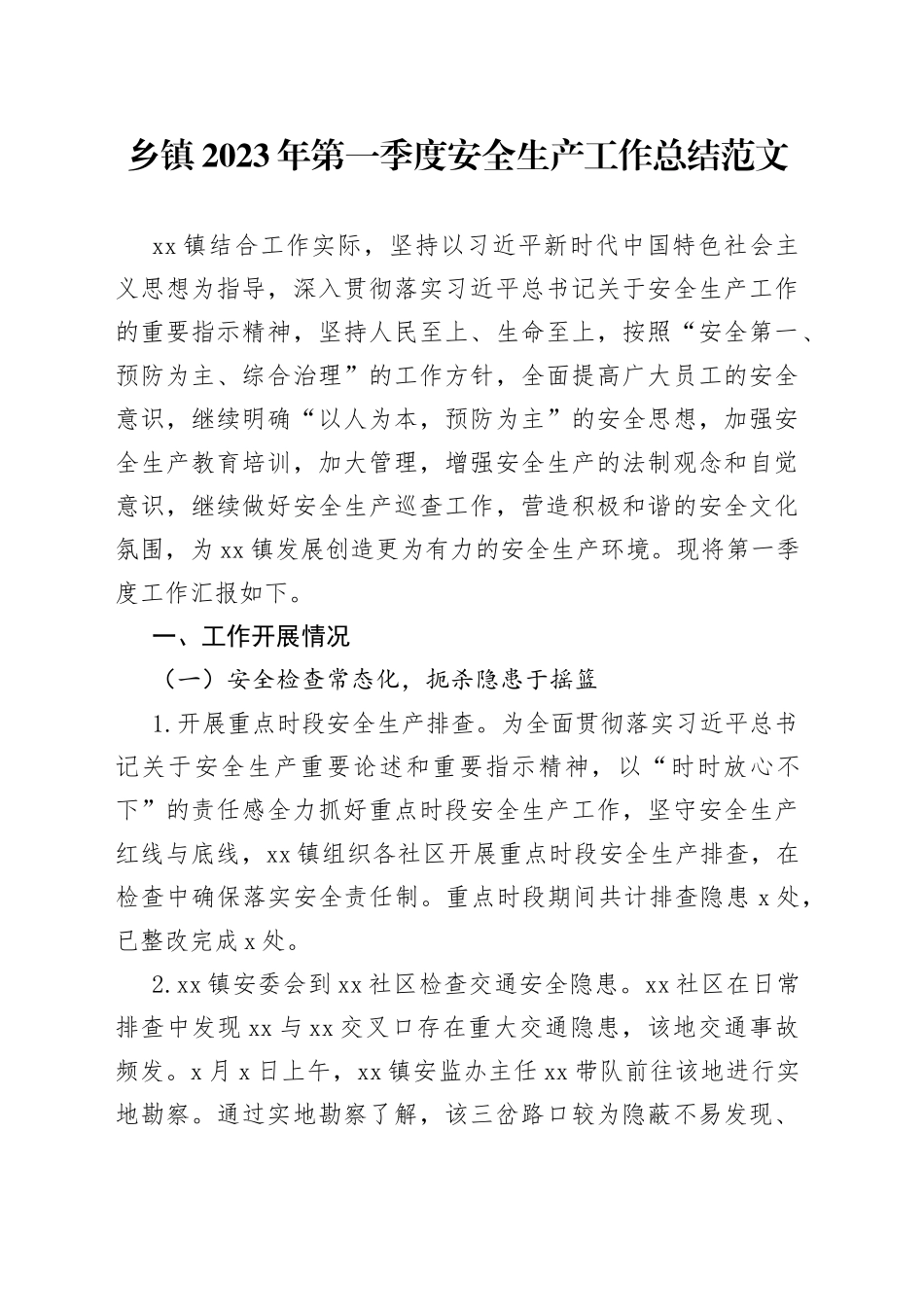 原创2023年第一季度安全生产工作总结汇报报告_第1页