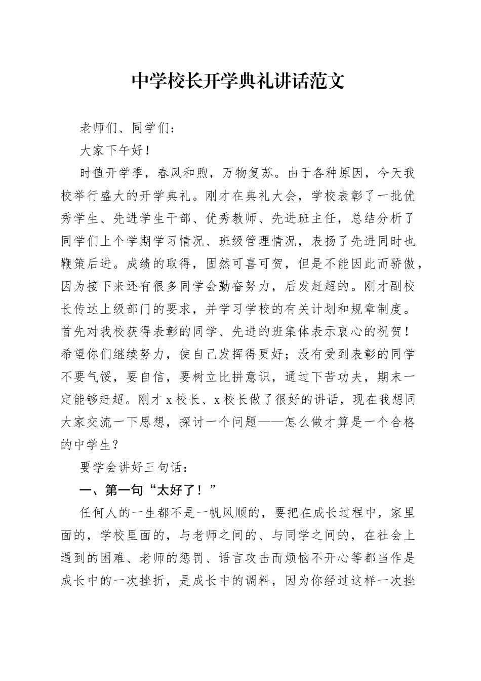 原创中学校长开学典礼讲话学校学生思想心理教育_第1页