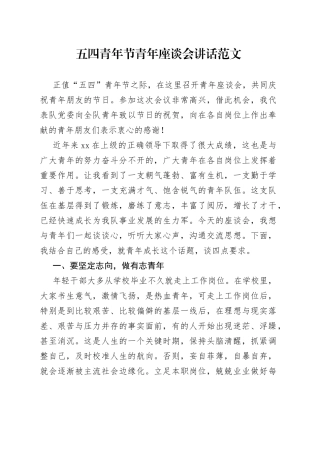 原创五四青年节青年座谈会讲话